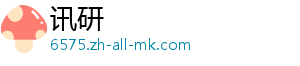 讯研